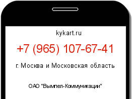 Информация о номере телефона +7 (965) 107-67-41: регион, оператор