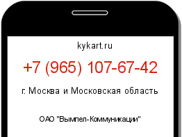 Информация о номере телефона +7 (965) 107-67-42: регион, оператор