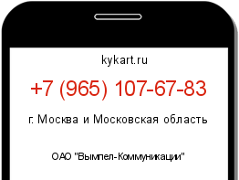 Информация о номере телефона +7 (965) 107-67-83: регион, оператор