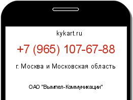 Информация о номере телефона +7 (965) 107-67-88: регион, оператор