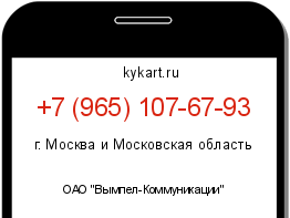 Информация о номере телефона +7 (965) 107-67-93: регион, оператор