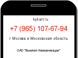 Информация о номере телефона +7 (965) 107-67-94: регион, оператор