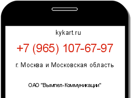 Информация о номере телефона +7 (965) 107-67-97: регион, оператор
