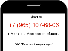 Информация о номере телефона +7 (965) 107-68-06: регион, оператор