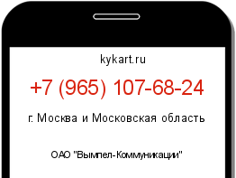 Информация о номере телефона +7 (965) 107-68-24: регион, оператор