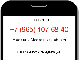 Информация о номере телефона +7 (965) 107-68-40: регион, оператор