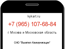Информация о номере телефона +7 (965) 107-68-84: регион, оператор