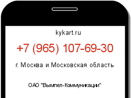 Информация о номере телефона +7 (965) 107-69-30: регион, оператор