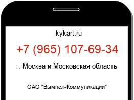 Информация о номере телефона +7 (965) 107-69-34: регион, оператор