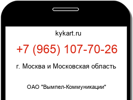 Информация о номере телефона +7 (965) 107-70-26: регион, оператор