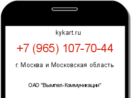 Информация о номере телефона +7 (965) 107-70-44: регион, оператор
