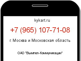 Информация о номере телефона +7 (965) 107-71-08: регион, оператор