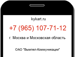 Информация о номере телефона +7 (965) 107-71-12: регион, оператор