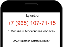 Информация о номере телефона +7 (965) 107-71-15: регион, оператор