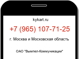 Информация о номере телефона +7 (965) 107-71-25: регион, оператор