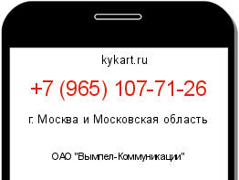 Информация о номере телефона +7 (965) 107-71-26: регион, оператор