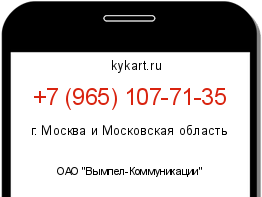 Информация о номере телефона +7 (965) 107-71-35: регион, оператор