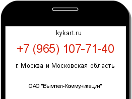 Информация о номере телефона +7 (965) 107-71-40: регион, оператор