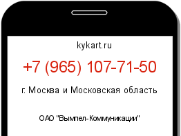Информация о номере телефона +7 (965) 107-71-50: регион, оператор