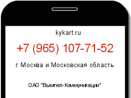 Информация о номере телефона +7 (965) 107-71-52: регион, оператор