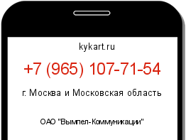 Информация о номере телефона +7 (965) 107-71-54: регион, оператор