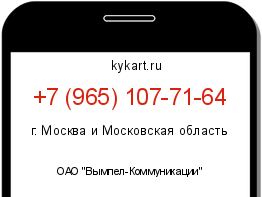 Информация о номере телефона +7 (965) 107-71-64: регион, оператор
