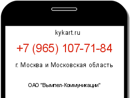 Информация о номере телефона +7 (965) 107-71-84: регион, оператор