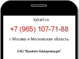 Информация о номере телефона +7 (965) 107-71-88: регион, оператор