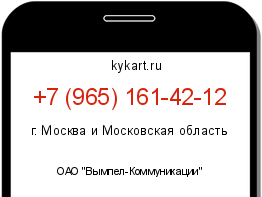 Информация о номере телефона +7 (965) 161-42-12: регион, оператор
