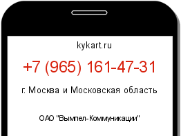 Информация о номере телефона +7 (965) 161-47-31: регион, оператор
