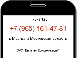 Информация о номере телефона +7 (965) 161-47-81: регион, оператор