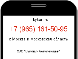 Информация о номере телефона +7 (965) 161-50-95: регион, оператор