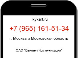 Информация о номере телефона +7 (965) 161-51-34: регион, оператор