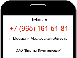 Информация о номере телефона +7 (965) 161-51-81: регион, оператор