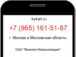 Информация о номере телефона +7 (965) 161-51-87: регион, оператор