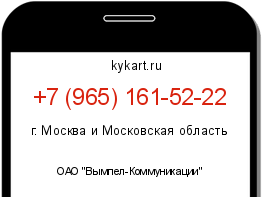 Информация о номере телефона +7 (965) 161-52-22: регион, оператор