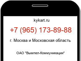 Информация о номере телефона +7 (965) 173-89-88: регион, оператор