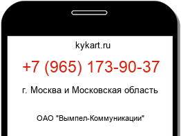 Информация о номере телефона +7 (965) 173-90-37: регион, оператор