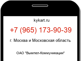 Информация о номере телефона +7 (965) 173-90-39: регион, оператор