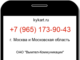 Информация о номере телефона +7 (965) 173-90-43: регион, оператор