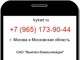 Информация о номере телефона +7 (965) 173-90-44: регион, оператор