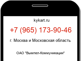 Информация о номере телефона +7 (965) 173-90-46: регион, оператор