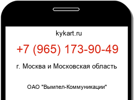 Информация о номере телефона +7 (965) 173-90-49: регион, оператор