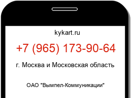 Информация о номере телефона +7 (965) 173-90-64: регион, оператор