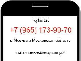 Информация о номере телефона +7 (965) 173-90-70: регион, оператор