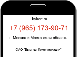 Информация о номере телефона +7 (965) 173-90-71: регион, оператор