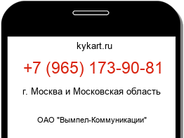 Информация о номере телефона +7 (965) 173-90-81: регион, оператор