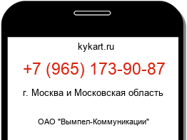 Информация о номере телефона +7 (965) 173-90-87: регион, оператор