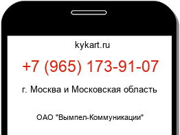 Информация о номере телефона +7 (965) 173-91-07: регион, оператор
