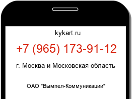Информация о номере телефона +7 (965) 173-91-12: регион, оператор